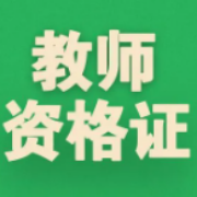 【2022教资下】中学综合素质全真模拟卷卡包封面