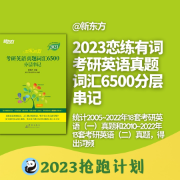 [限免]【2023恋练有词】考研英语真题词汇6500分层串记卡包封面