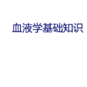 血液专科理论知识考试题库（800 题）卡包封面