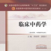 临床中药学卡包封面