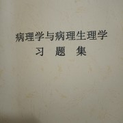 病理学与病理生理学卡包封面