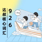 2023考研达叔926核心词汇（适英一、二）卡包封面