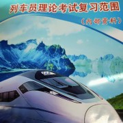 铁路客运理论复习题200道（客运段）卡包封面