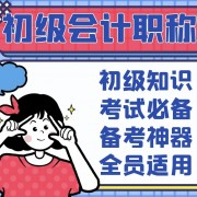 初级会计考试必备小樱卡包封面