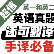 【手译答案】英语真题逐句翻译卡包封面