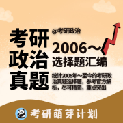 [限免024]考研政治历年真题（2006-至今）卡包封面