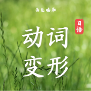 日语动词变形练习（新标日）卡包封面