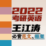 2022王江涛考研英语高分作文卡包封面