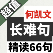 何凯文长难句66句卡包封面