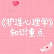 《护理心理学》知识重点合集卡包封面