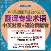 翻译专业术语（357&复试用）卡包封面