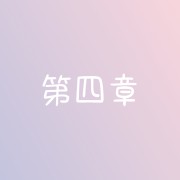 第四章 文化系统中的艺术卡包封面