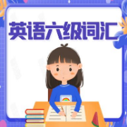 【英语】六级单词卡包封面