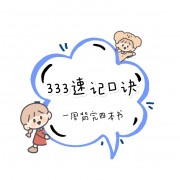 333教育综合速记口诀（四本书+热点）卡包封面