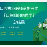 口腔组织病理学卡包封面
