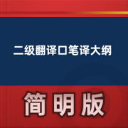 【英语翻译考试】二级翻译口笔译大纲卡包封面