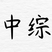 中医综合绪论合集卡包封面