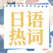 日语热词卡包封面