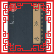 伤寒论398条卡包封面