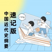 【速记版】中国近代史纲要卡包封面