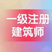 2022年一级注册建筑师《建筑经济、施工与设计业务管理》题库卡包封面