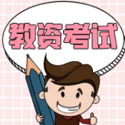 教资《科二（中学）》重点知识整理卡包封面