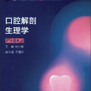 口腔解剖生理学W（期末考研执业全题库）卡包封面