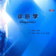 实验诊断学（九版诊断学中的内容）卡包封面