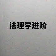 西政《法理学进阶》卡包封面