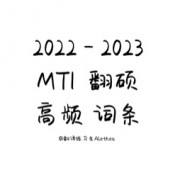2022-2023年翻硕MTI高频词条 卡包封面