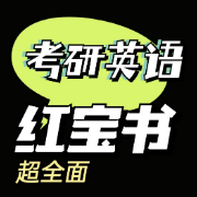 【精】22考研红宝书（精编版）卡包封面