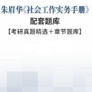 【高分复习资料】朱眉华《社会工作实务手册》配套题库卡包封面