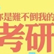 蹲坑必备！考研阅读常见态度词、高频词卡包封面