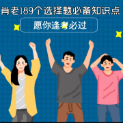 政治189个选择题必背核心考点卡包封面
