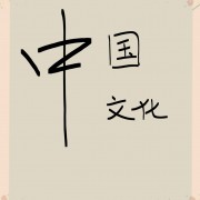中国文化要略卡包封面