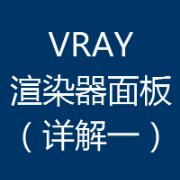 VRAY渲染器面板(详解一)卡包封面