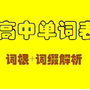 高中单词表（词根解析）801-1800卡包封面