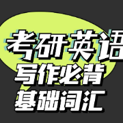写作必背的基础词汇卡包封面