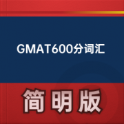 【GMAT】GMAT600分词汇卡包封面