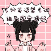 考研英语常考词组及固定搭配卡包封面