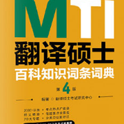 2023翻译硕士MTI百科知识词条词典(第4版)卡包封面