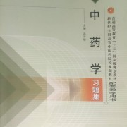 中药学习题集卡包封面