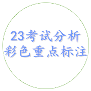 23法硕考试分析原文彩色重点标注版卡包封面