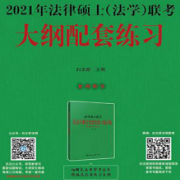 2021法律硕士法硕（法学）联考大纲卡包封面