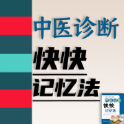 【口碑限免】中医诊断学快快记忆法【考研中医综合】卡包封面