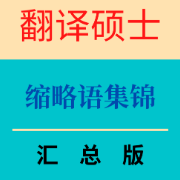 【MTI翻硕】缩略语集锦卡包封面