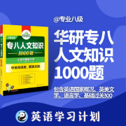 华研专八人文知识1000题卡包封面