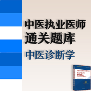 【中医诊断学】中医执业医师通关题库卡包封面