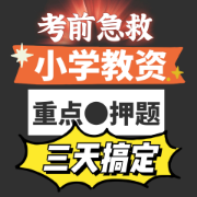【6小时背完●小学教资】急救包卡包封面