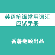 英语笔译常用词汇应试手册卡包封面